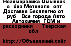 Незамерзайка(Омывайк¬а) без Метанола! опт Доставка Бесплатно от 90 руб - Все города Авто » Автохимия, ГСМ и расходники   . Тверская обл.